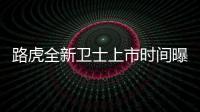 路虎全新衛士上市時間曝光 下月亮相