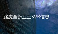 路虎全新衛(wèi)士SVR信息曝光 搭寶馬4.4T
