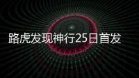 路虎發(fā)現(xiàn)神行25日首發(fā)亮相 增新動(dòng)力系統(tǒng)