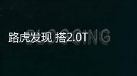 路虎發(fā)現(xiàn) 搭2.0T 售價(jià)大降/百公里油耗9.6L