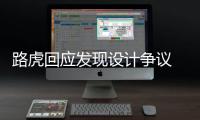 路虎回應發現設計爭議 稱車牌不配套