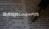 路虎攬勝Coupe內飾官圖 日內瓦車展亮相