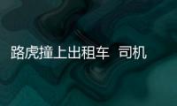 路虎撞上出租車  司機肇事逃逸