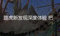 路虎新發(fā)現(xiàn)深度體驗 把紳士的作風(fēng)貫徹到底