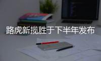 路虎新攬勝于下半年發布 配置大幅升級