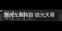 路虎車展陣容 極光天幕敞篷版國內首發