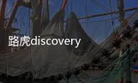 路虎discovery是什么車（discovery是什么車）