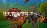 路虎/奔馳/寶馬 怎么比才能比出豪華一哥