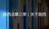 路西法第三季（關于路西法第三季的基本情況說明介紹）