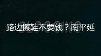 路邊擦鞋不要錢？南平延城街頭有人強賣鞋油