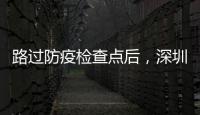 路過防疫檢查點(diǎn)后，深圳一老板開來6輛房車！