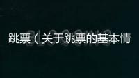 跳票（關(guān)于跳票的基本情況說(shuō)明介紹）