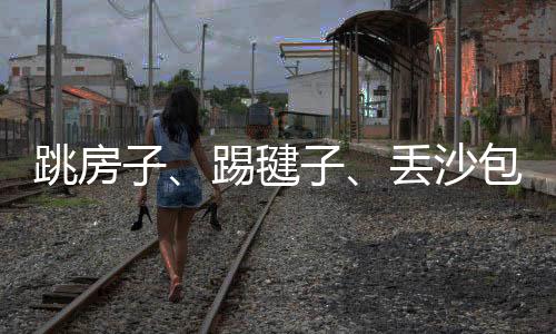 跳房子、踢毽子、丟沙包 傳統(tǒng)小游戲讓課間活力滿滿