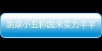 跳梁小丑稱國米實力平平 諷穆帥業余只善交際