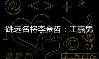 跳遠名將李金哲：王嘉男奪冠圓了中國跳遠隊的夢！