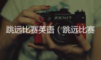 跳遠(yuǎn)比賽英語(yǔ)（跳遠(yuǎn)比賽）