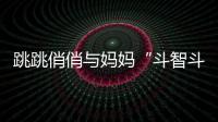 跳跳俏俏與媽媽“斗智斗勇” 謝娜：感覺自己好笨