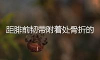 距腓前韌帶附著處骨折的“亮緣征”