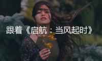 跟著《啟航：當(dāng)風(fēng)起時》回到上世紀(jì)90年代