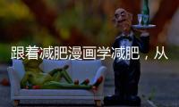 跟著減肥漫畫學減肥，從此告別小肚腩！
