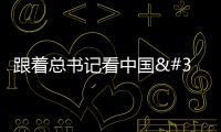 跟著總書記看中國 