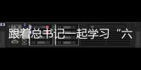 跟著總書記一起學習“六個堅持”