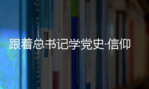 跟著總書記學(xué)黨史·信仰的力量 科學(xué)無國界,科學(xué)家有祖國