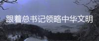 跟著總書(shū)記領(lǐng)略中華文明丨穿越時(shí)光的力量
