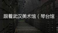 跟著武漢美術館（琴臺館）的藍兔子，一起畫點“小可愛”！