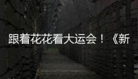跟著花花看大運會！《新千里江山圖·活力四川》太巴適了