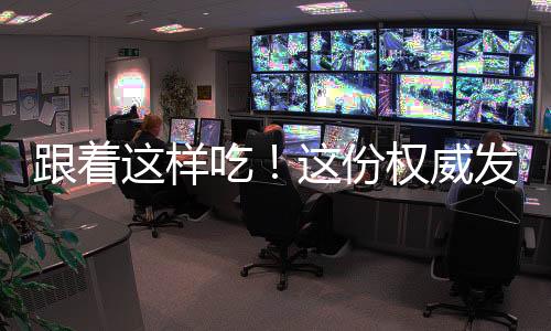 跟著這樣吃！這份權威發布的抗炎飲食清單快收好→