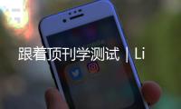 跟著頂刊學測試｜Li