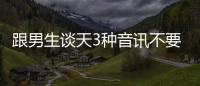 跟男生談天3種音訊不要秒回會顯得你很不拘謹