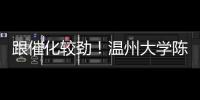 跟催化較勁！溫州大學陳錫安2022年研究成果集錦 – 材料牛