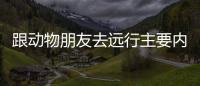 跟動物朋友去遠行主要內容 跟動物朋友去遠行主要內容是什么