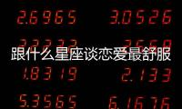 跟什么星座談戀愛最舒服？