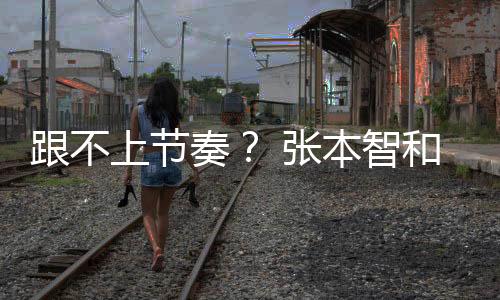 跟不上節奏？ 張本智和與平野美宇配混雙露忐忑