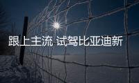 跟上主流 試駕比亞迪新一代唐燃油版