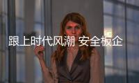 跟上時代風潮 安全板企業理應個性化