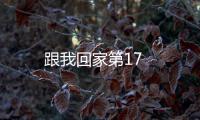 跟我回家第17