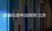 跟模擬信號說拜拜!北京推進數(shù)字電視