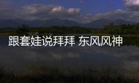 跟套娃說拜拜 東風風神AX5內飾設計解讀