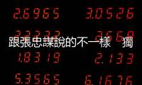 跟張忠謀說(shuō)的不一樣　獨(dú)家專訪渣打主席韋浩思：全球化沒(méi)死！｜天下雜誌