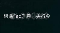 跟進Fed升息　央行今宣布升息半碼、存準率調升1碼｜天下雜誌