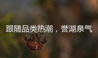 跟隨品類熱潮，譽(yù)湖泉?dú)馀菟@艷亮相，開啟招商模式！