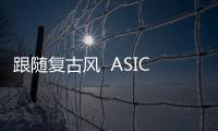 跟隨復(fù)古風(fēng)  ASICS帶來一款新鞋型 GEL