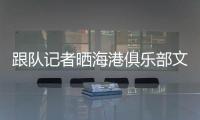 跟隊記者曬海港俱樂部文創雪糕：來一根