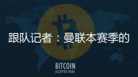 跟隊記者：曼聯(lián)本賽季的比賽中，有26個進球出現(xiàn)在80分鐘后
