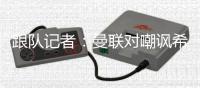 跟隊(duì)記者：曼聯(lián)對(duì)嘲諷希爾斯堡慘案的球迷無(wú)限期禁賽