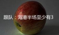 跟隊：海港半場至少有3次絕對機會，三哥們全照著門將踢
